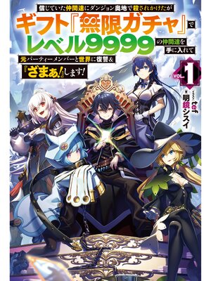 cover image of 【電子版限定特典付き】信じていた仲間達にダンジョン奥地で殺されかけたがギフト『無限ガチャ』でレベル9999の仲間達を手に入れて元パーティーメンバーと世界に復讐＆『ざまぁ!』します!1